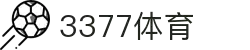 3377体育 - 全网最全最有态度的体育赛事直播平台